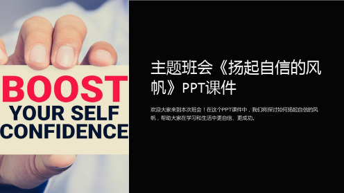 主题班会《扬起自信的风帆》PPT课件