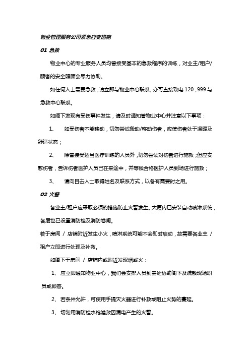 物业管理服务公司紧急应变措施