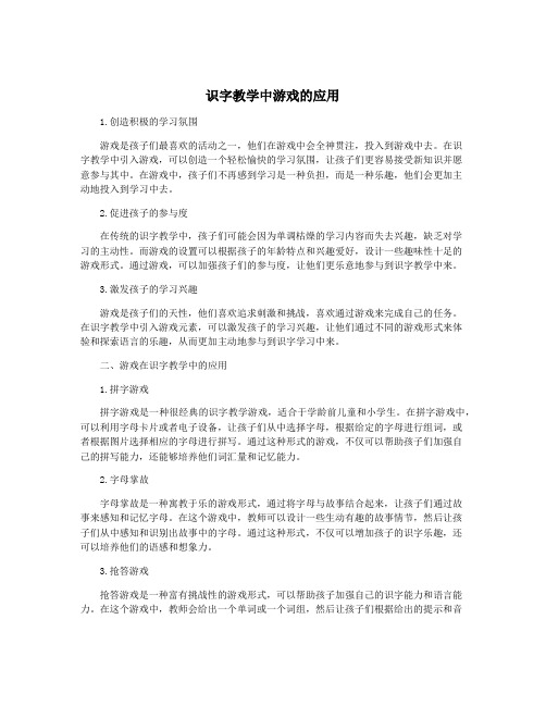 识字教学中游戏的应用