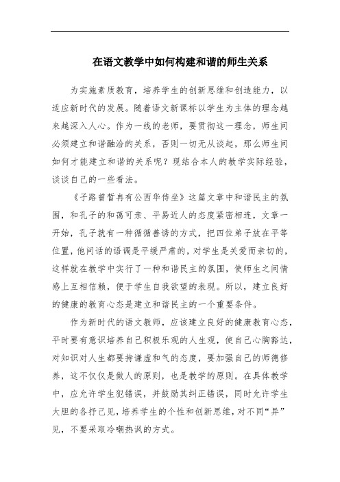 在语文教学中如何构建和谐的师生关系范文