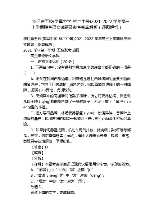 浙江省五校(学军中学 杭二中等)2021-2022学年高三上学期联考语文试题及参考答案解析(逐题解析