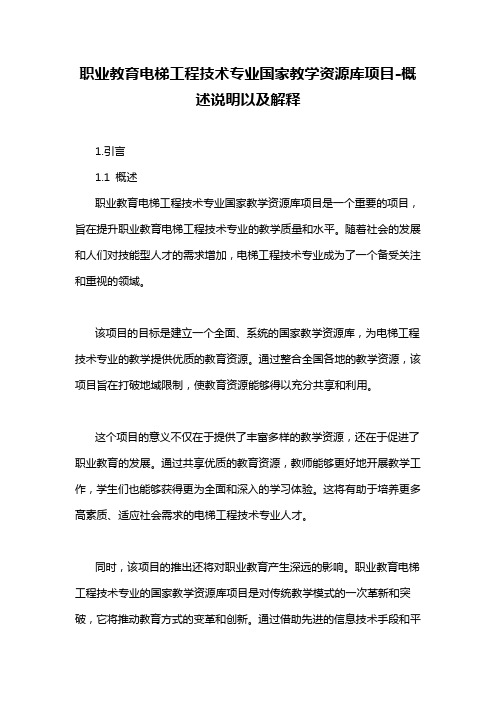 职业教育电梯工程技术专业国家教学资源库项目-概述说明以及解释