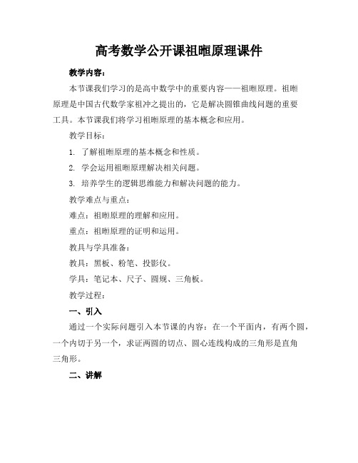 高考数学公开课祖暅原理课件