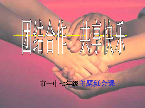 《团结合作共享快乐主题班会》主题班会ppt课件