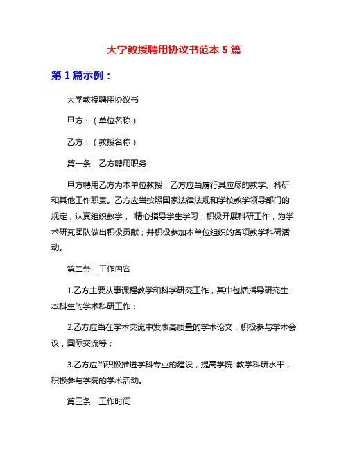 大学教授聘用协议书范本5篇