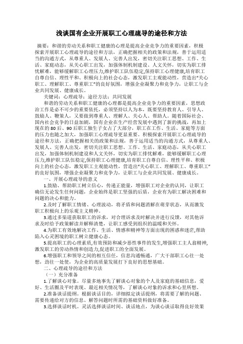 浅谈国有企业开展职工心理疏导的途径和方法