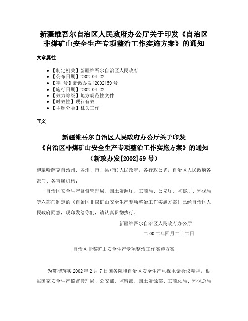 新疆维吾尔自治区人民政府办公厅关于印发《自治区非煤矿山安全生产专项整治工作实施方案》的通知