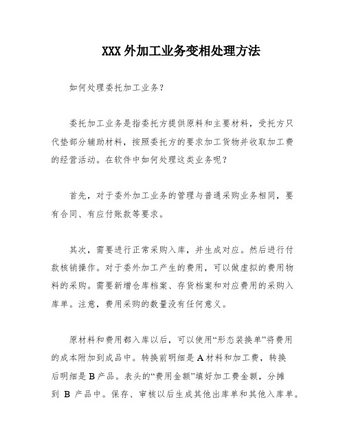 XXX外加工业务变相处理方法