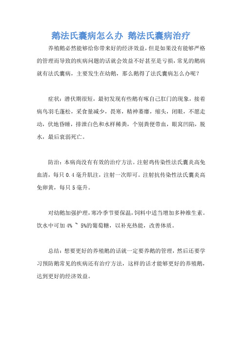 鹅法氏囊病怎么办 鹅法氏囊病治疗