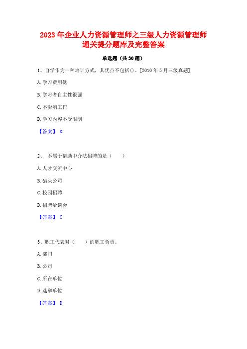 2023年企业人力资源管理师之三级人力资源管理师通关提分题库及完整答案