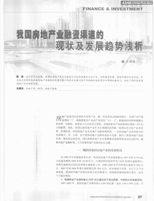 我国房地产业融资渠道的现状及发展趋势浅析