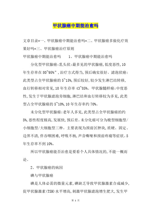 甲状腺癌中期能治愈吗