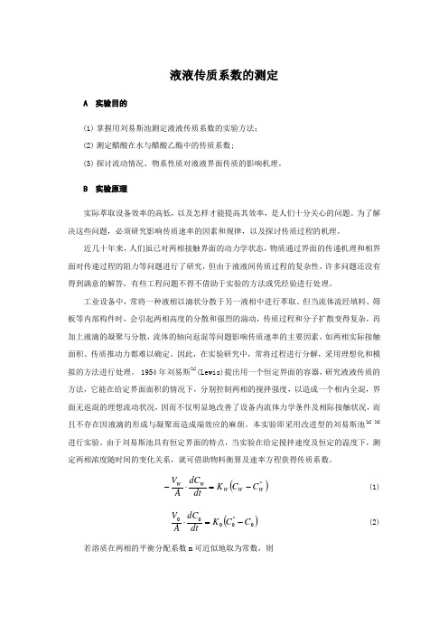 (完整版)13液液传质系数的测定