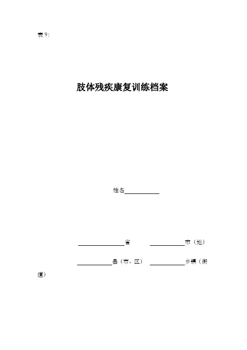 残疾人康复档案