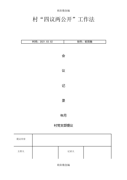 四议两公开表格(模板)