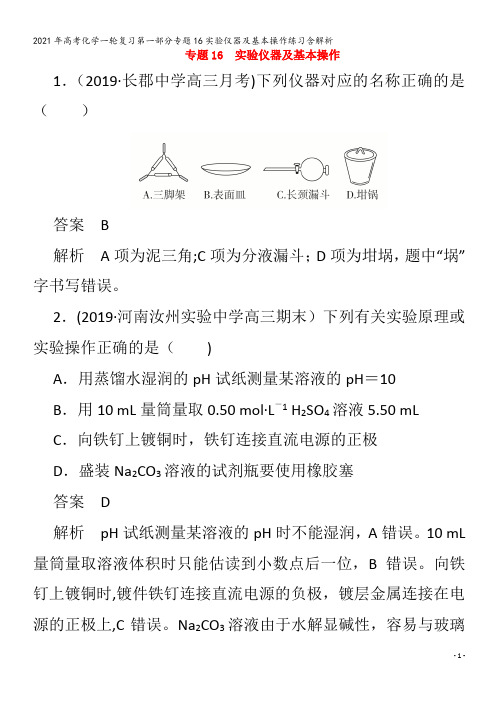 化学一轮复习第一部分专题16实验仪器及基本操作练习含解析