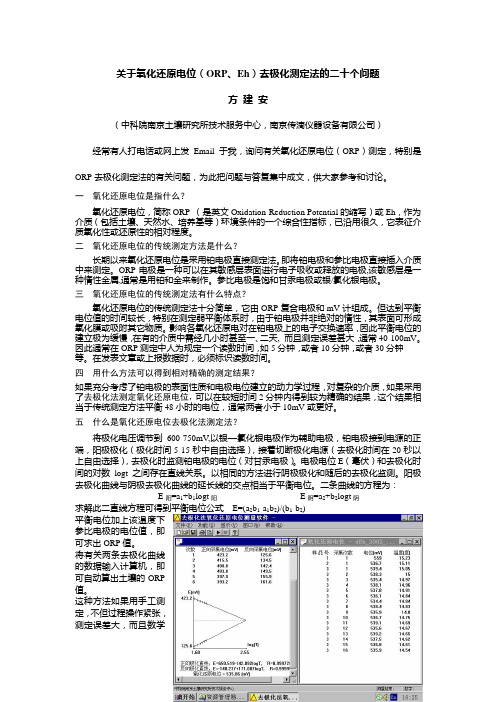 关于氧化还原电位(ORP、Eh)去极化测定法的二十个问题