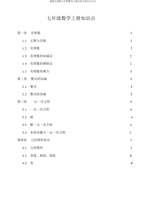 最新人教版七年级数学上册总复习知识点汇总