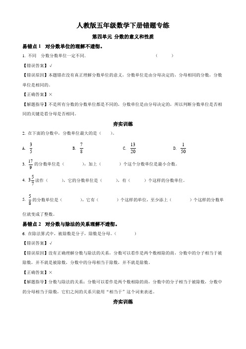 人教版数学五年级下册第四单元《分数的意义和性质》易错盘点