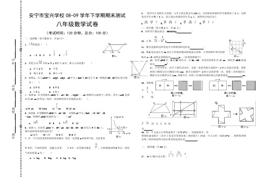 安宁市宝兴学校2008-2009学年上学期期末检测试卷-八年级数学