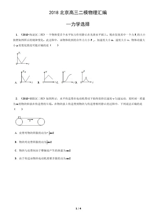 2018北京高三二模物理汇编：力学选择