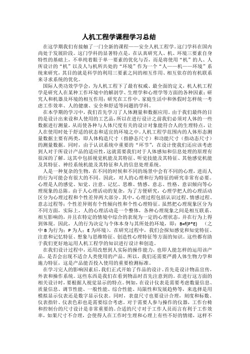 人机课程学习总结