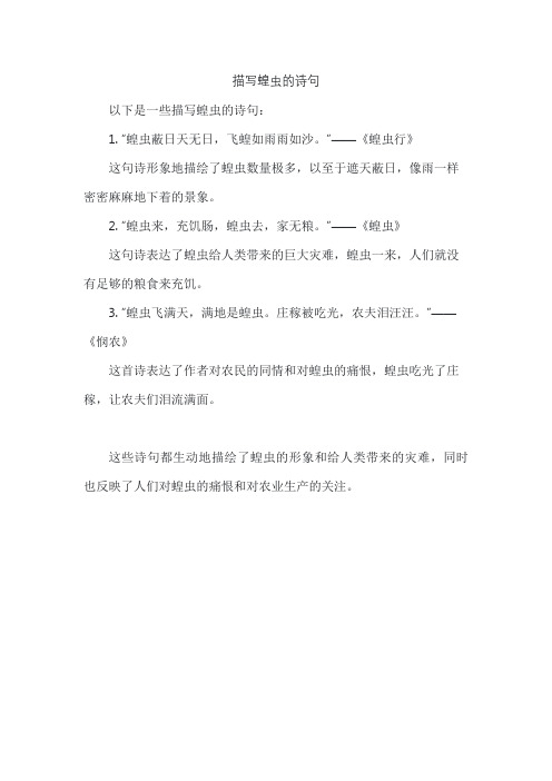 描写蝗虫的诗句
