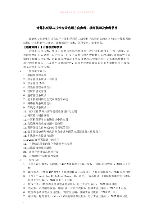 计算机科学与技术专业选题方向参考