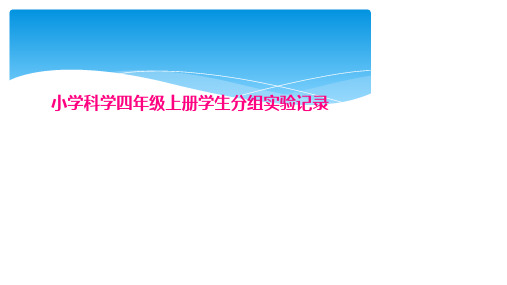 小学科学四年级上册学生分组实验记录