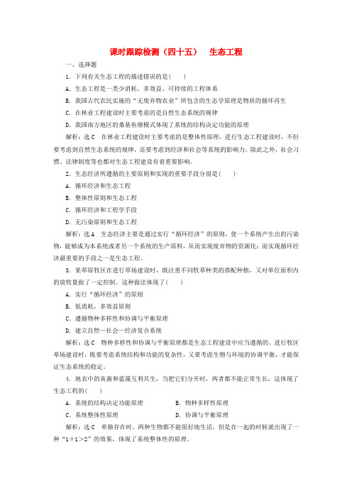 江苏专版2019版高考生物一轮复习现代生物科技专题课时跟踪检测四十五生态工程选修3