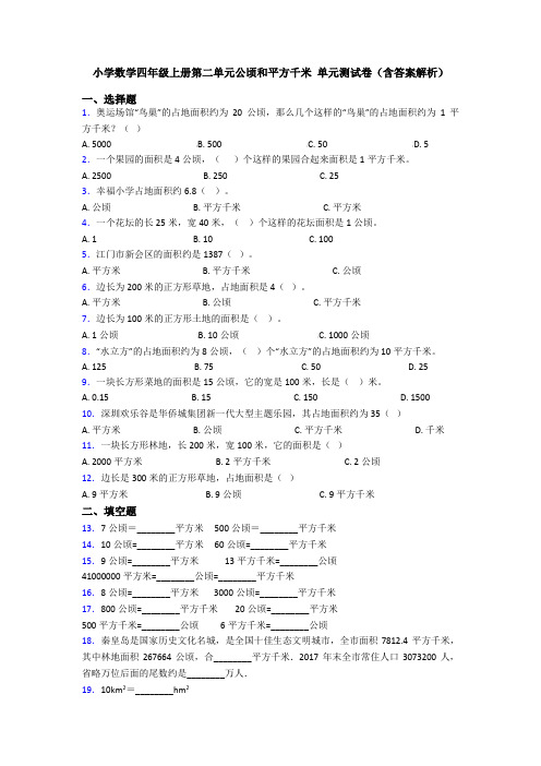 小学数学四年级上册第二单元公顷和平方千米 单元测试卷(含答案解析)