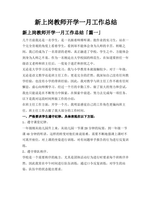 新上岗教师开学一月工作总结