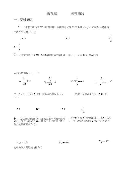 专题09圆锥曲线(第01期)-决胜高考全国名校试题理数分项汇编(北京特刊)(原卷版).doc