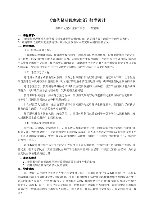 《古代希腊民主政治》教学设计 (2)