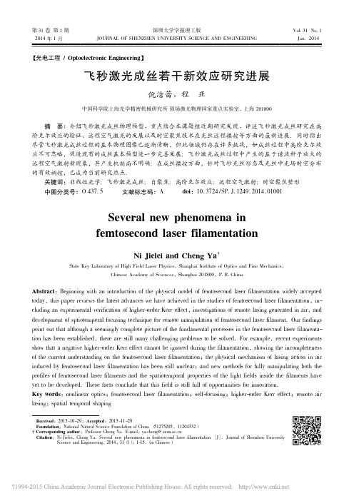 飞秒激光成丝若干新效应研究进展_倪洁蕾