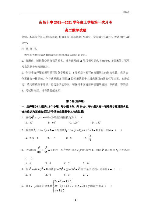 江西省2021学年高二数学上学期第一次月考试题