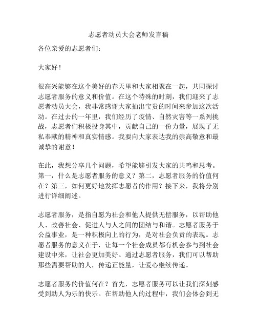 志愿者动员大会老师发言稿