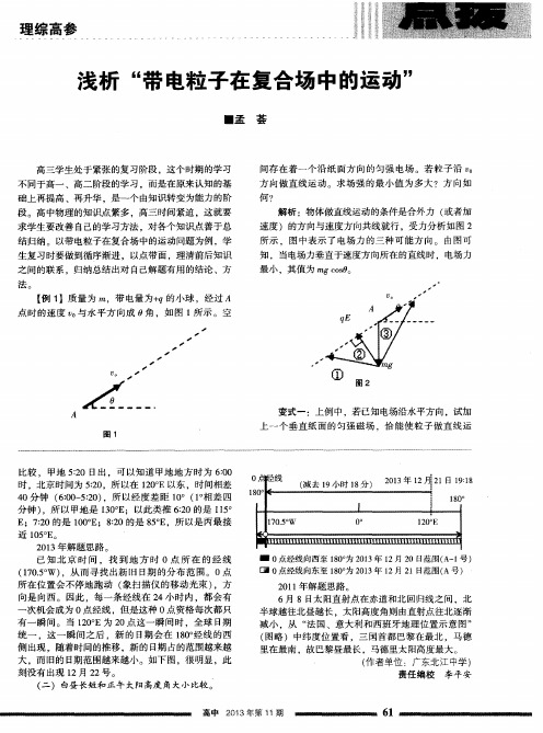 浅析“带电粒子在复合场中的运动”