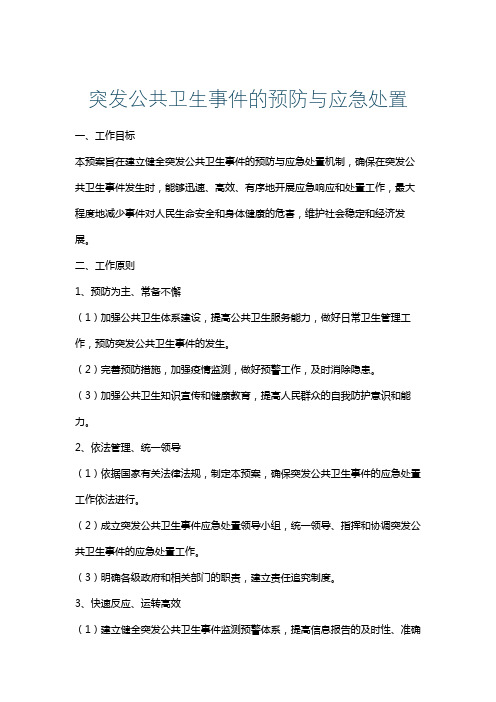 突发公共卫生事件的预防与应急处置