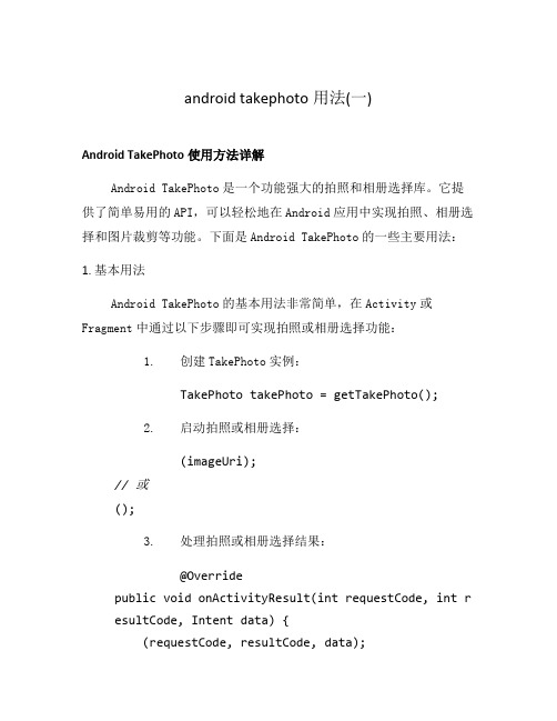 android takephoto用法(一)