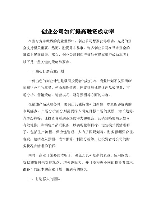 创业公司如何提高融资成功率