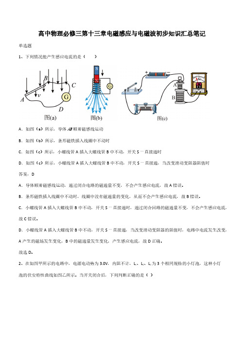 高中物理必修三第十三章电磁感应与电磁波初步知识汇总笔记(带答案)