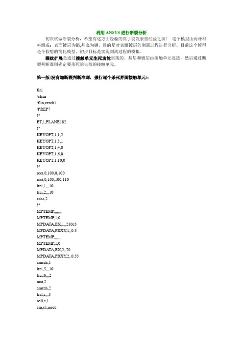 利用ANSYS进行断裂分析