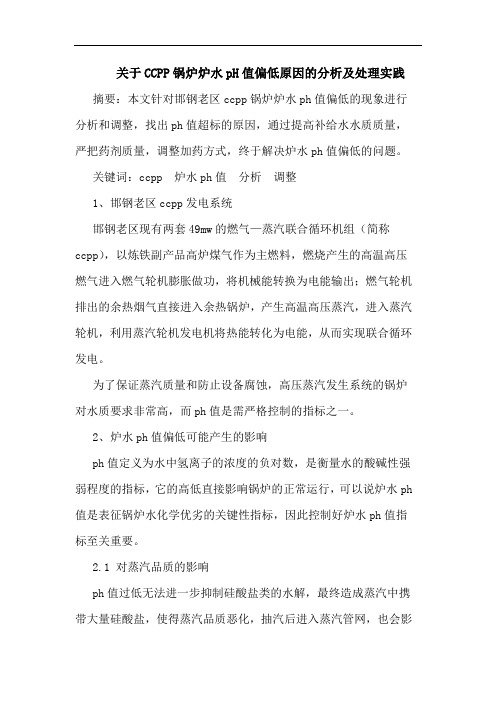 关于CCPP锅炉炉水pH值偏低原因的分析及处理实践