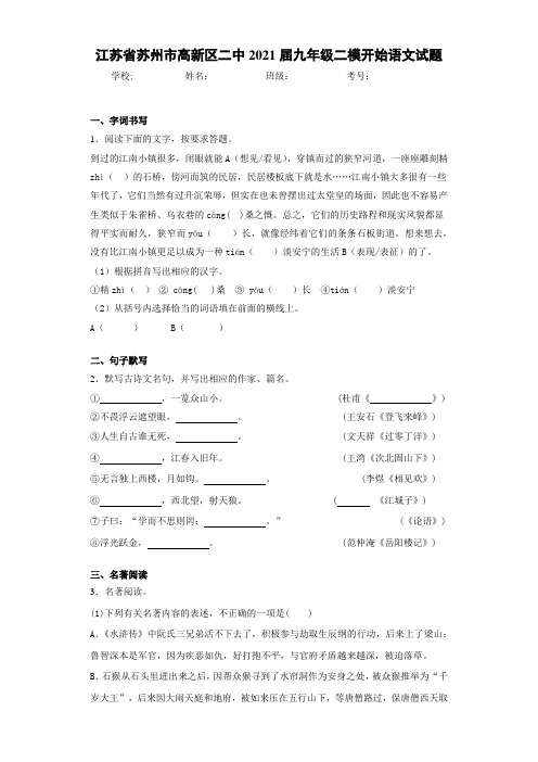 江苏省苏州市高新区二中2021届九年级二模开始语文试题