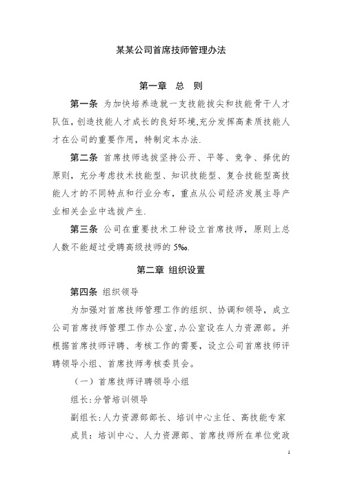 某某公司首席技师管理办法