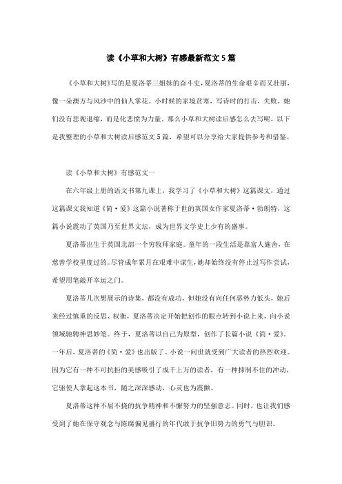 读《小草和大树》有感最新范文5篇