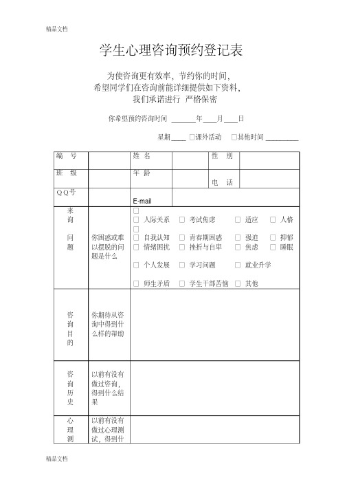 最新学生心理咨询预约登记表