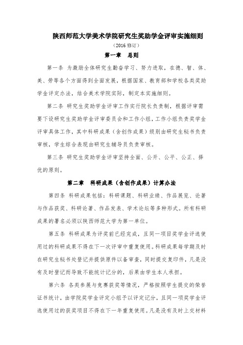 陕西师范大学美术学院研究生奖助学金评审实施细则