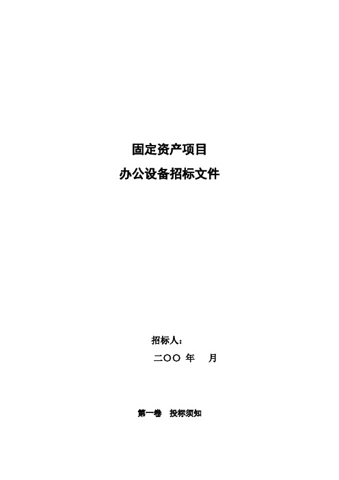 固定资产项目办公设备招标文件